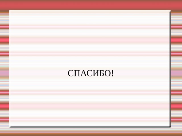 СПАСИБО! 