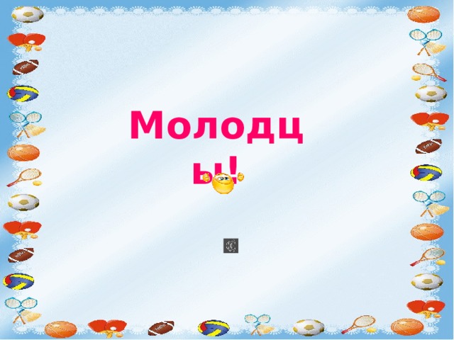 Молодцы! 