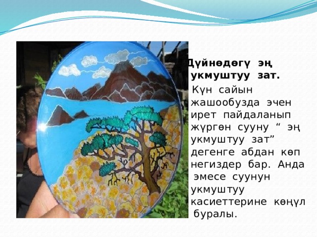 Дүйнөдөгү эң укмуштуу зат.  Күн сайын жашообузда эчен ирет пайдаланып жүргөн сууну “ эң укмуштуу зат” дегенге абдан көп негиздер бар. Анда эмесе суунун укмуштуу касиеттерине көңүл буралы. 