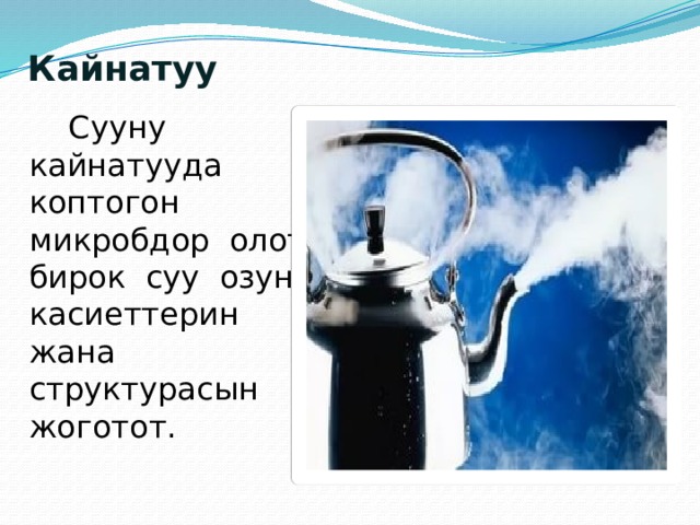  Кайнатуу  Сууну кайнатууда коптогон микробдор олот, бирок суу озунун касиеттерин жана структурасын жоготот. 