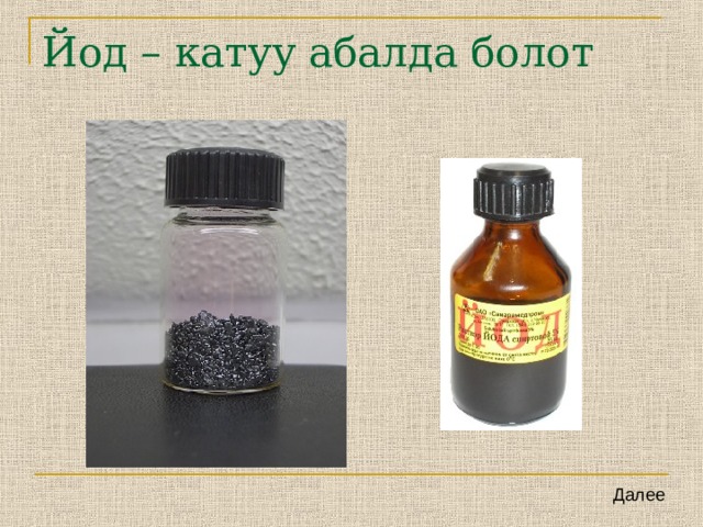 Йод – катуу абалда болот Далее 