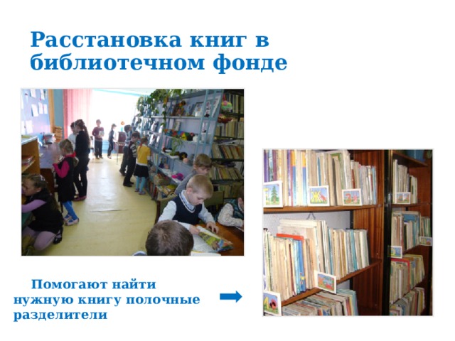 Расстановка книг в библиотечном фонде  Помогают найти нужную книгу полочные разделители 