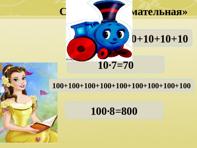   Станция «Внимательная» 10+10+10+10+10+10+10 10∙7=70 100+100+100+100+100+100+100+100+100 100∙8=800 