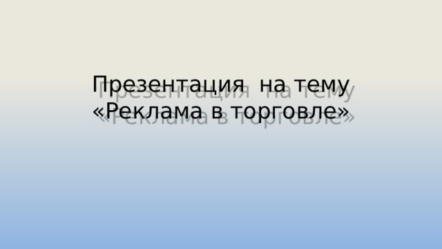  Презентация на тему «Реклама в торговле»     