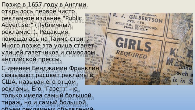 Позже в 1657 году в Англии открылось первое чисто рекламное издание 