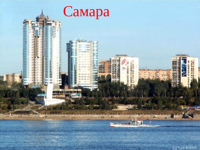 Самара 