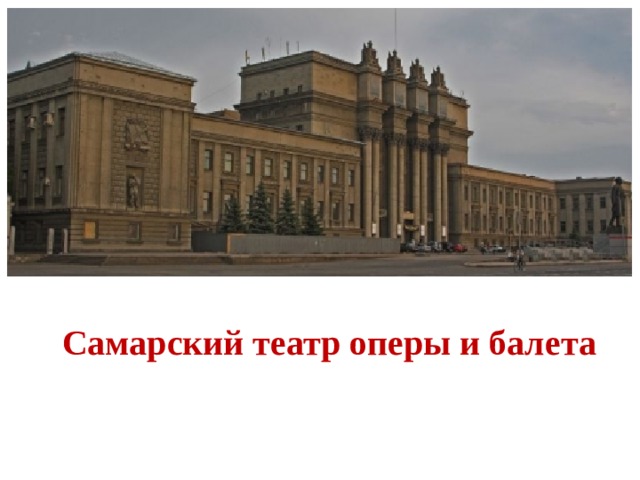 Самарский театр оперы и балета 