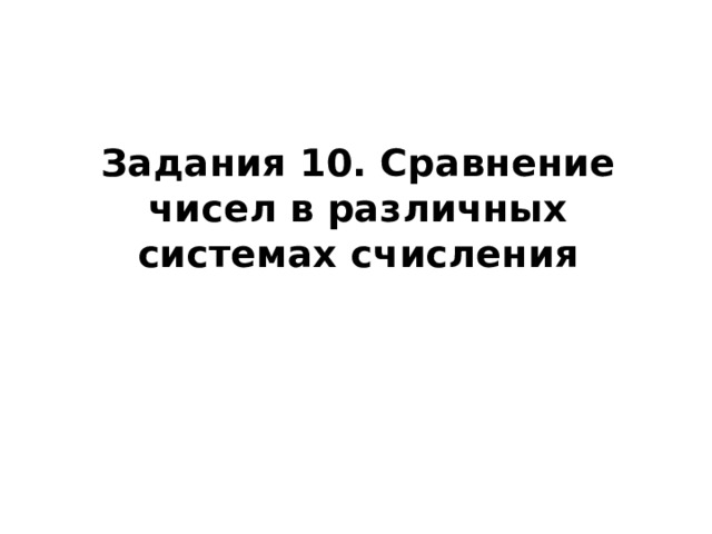 Задания 10. Сравнение чисел в различных системах счисления 