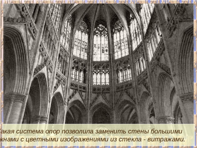 Такая система опор позволила заменить стены большими окнами с цветными изображениями из стекла - витражами. 