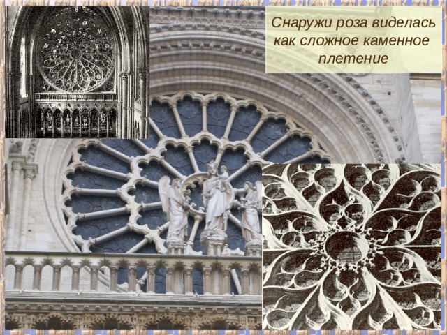 Снаружи роза виделась как сложное каменное плетение 