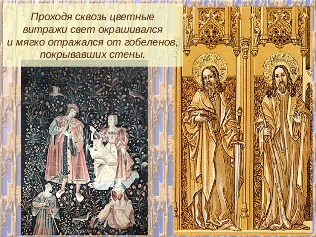 Проходя сквозь цветные витражи свет окрашивался и мягко отражался от гобеленов, покрывавших стены. 