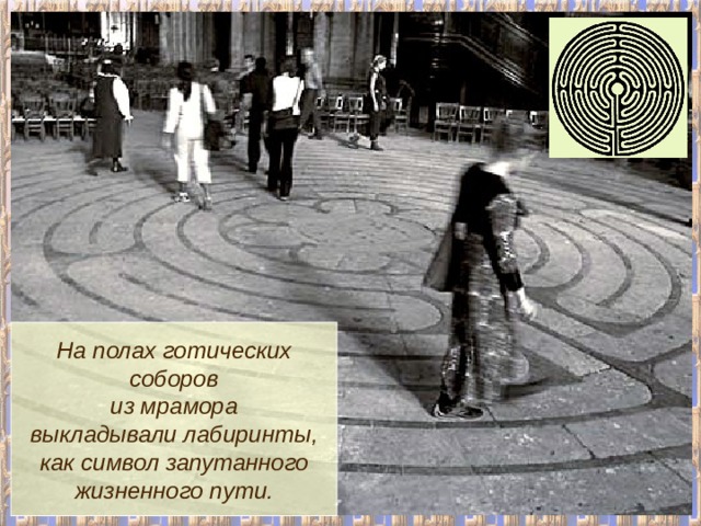 На полах готических соборов из мрамора выкладывали лабиринты, как символ запутанного жизненного пути. 