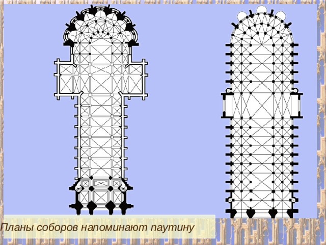 Планы соборов напоминают паутину 