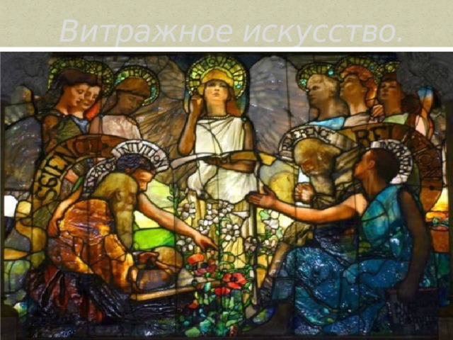 Витражное искусство. 