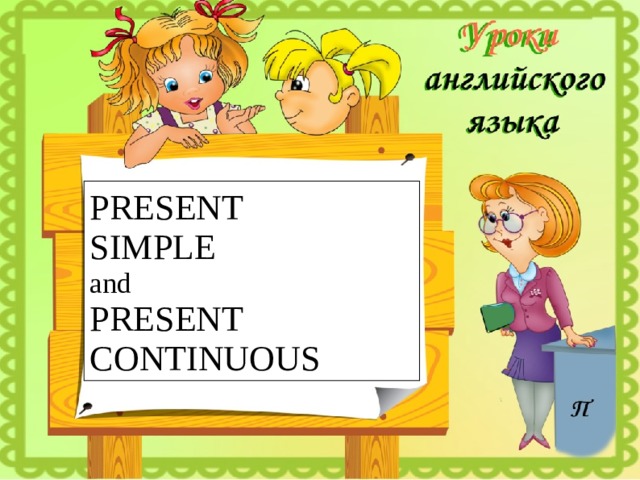 PRESENT  SIMPLE and PRESENT CONTINUOUS  