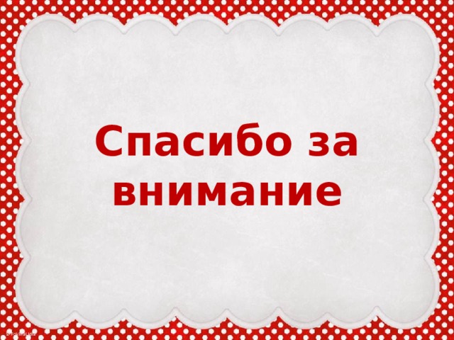 Спасибо за внимание 