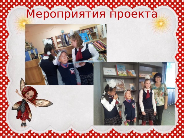 Мероприятия проекта 
