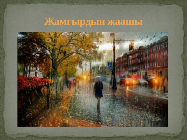 Жамгырдын жаашы 