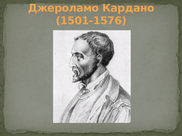 Джероламо Кардано (1501-1576) 