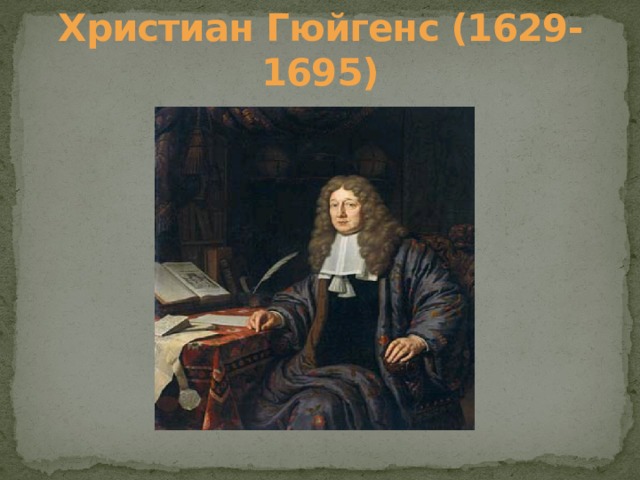 Христиан Гюйгенс (1629-1695) 