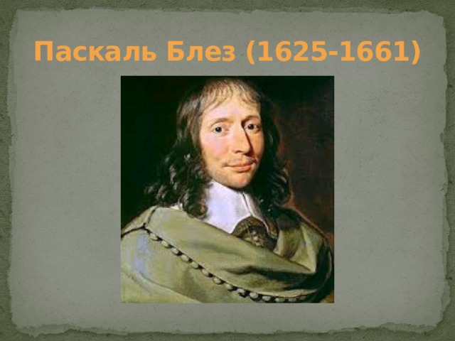 Паскаль Блез (1625-1661) 