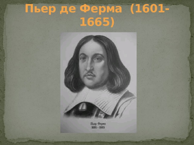 Пьер де Ферма (1601-1665) 