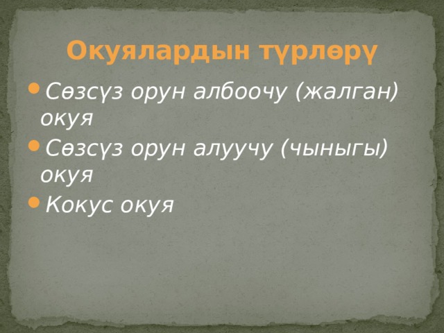 Окуялардын түрлөрү Сөзсүз орун албоочу (жалган) окуя Сөзсүз орун алуучу (чыныгы) окуя Кокус окуя 
