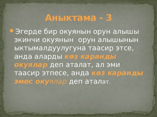 Аныктама - 3 Эгерде бир окуянын орун алышы экинчи окуянын орун алышынын ыктымалдуулугуна таасир этсе, анда аларды көз каранды окуялар  деп аталат, ал эми таасир этпесе, анда көз каранды эмес оку ялар  деп атал ат. 