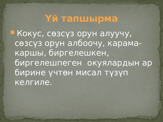 Үй тапшырма Кокус, сөзсүз орун алуучу, сөзсүз орун албоочу, карама-каршы, биргелешкен, биргелешпеген окуялардын ар бирине үчтөн мисал түзүп келгиле. 