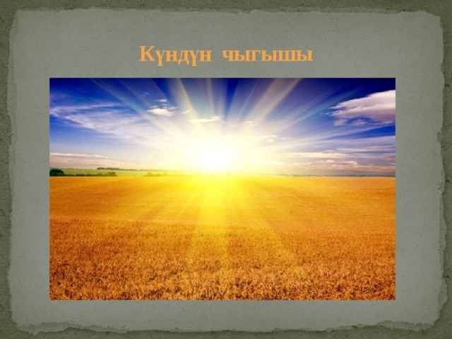 Күндүн чыгышы        