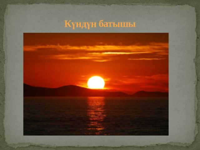 Күндүн батышы 