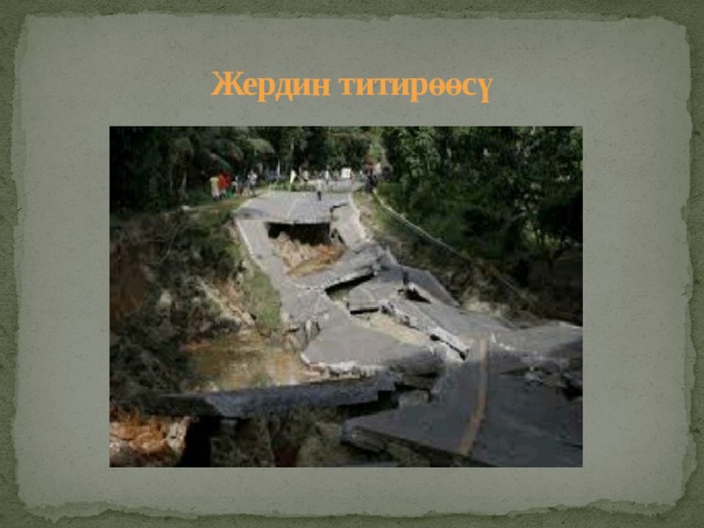Жердин титирөөсү 