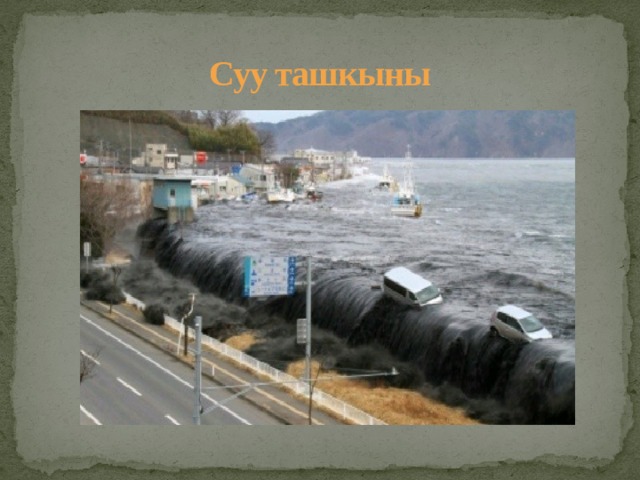 Суу ташкыны 