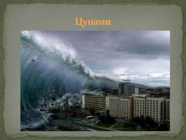 Цунами 