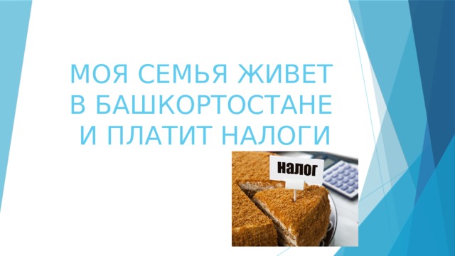 МОЯ СЕМЬЯ ЖИВЕТ В БАШКОРТОСТАНЕ  И ПЛАТИТ НАЛОГИ 