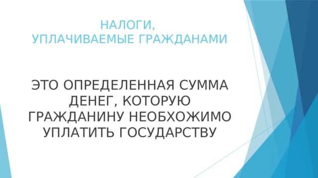 НАЛОГИ,  УПЛАЧИВАЕМЫЕ ГРАЖДАНАМИ ЭТО ОПРЕДЕЛЕННАЯ СУММА ДЕНЕГ, КОТОРУЮ ГРАЖДАНИНУ НЕОБХОЖИМО УПЛАТИТЬ ГОСУДАРСТВУ 