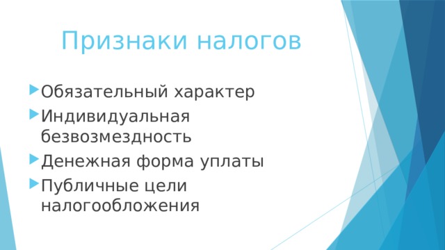 Признаки налогов Обязательный характер Индивидуальная безвозмездность Денежная форма уплаты Публичные цели налогообложения 
