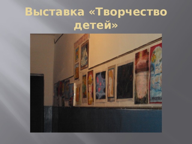 Выставка «Творчество детей» 