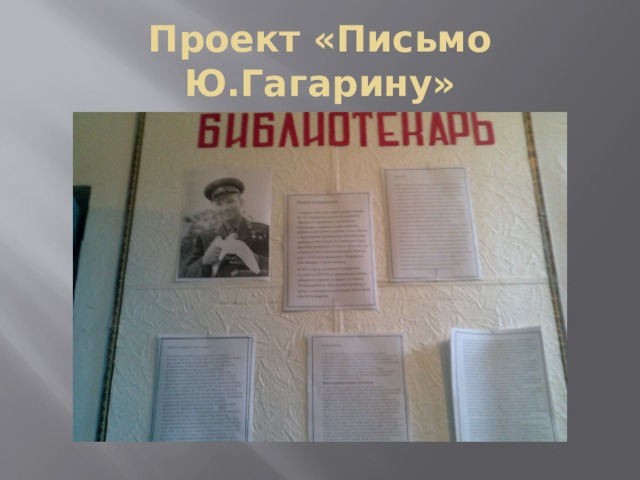 Проект «Письмо Ю.Гагарину» 