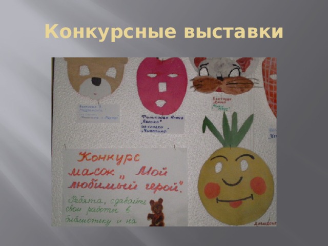 Конкурсные выставки 