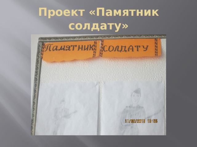 Проект «Памятник солдату» 