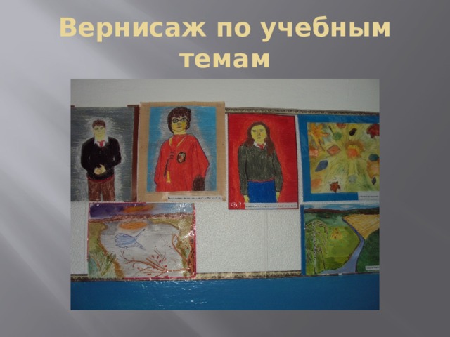Вернисаж по учебным темам 