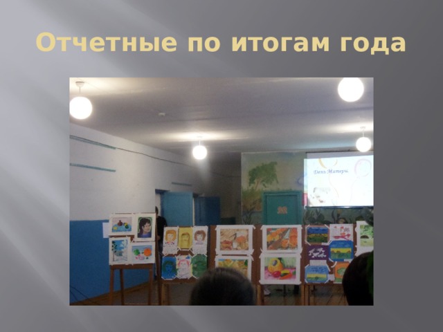 Отчетные по итогам года 