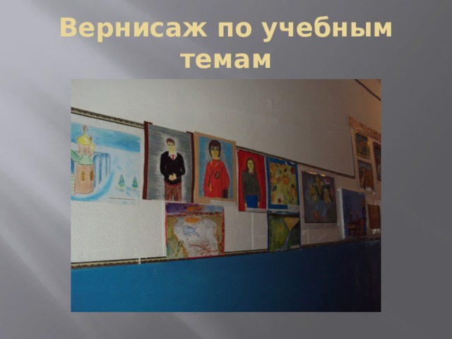Вернисаж по учебным темам 