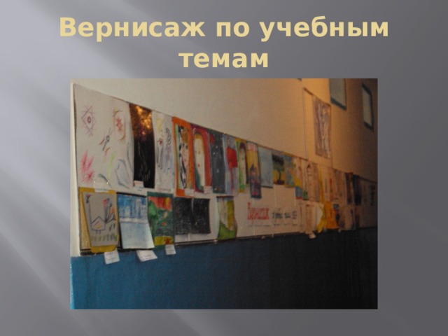Вернисаж по учебным темам 