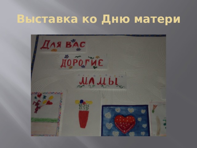 Выставка ко Дню матери 