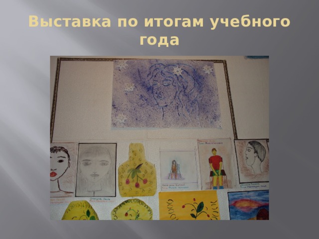 Выставка по итогам учебного года 
