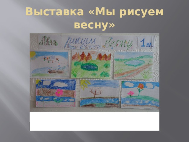 Выставка «Мы рисуем весну» 