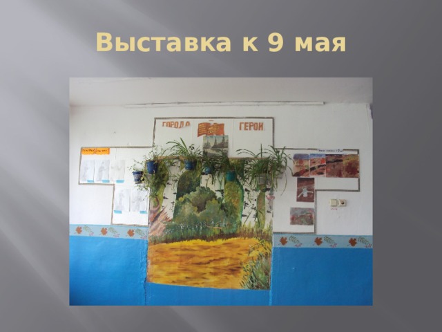 Выставка к 9 мая 