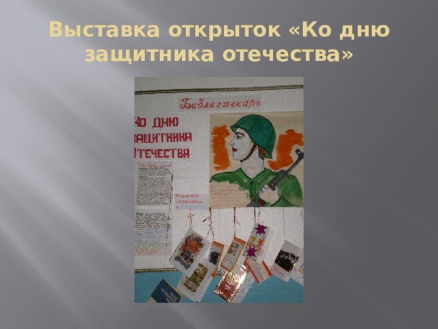 Выставка открыток «Ко дню защитника отечества» 